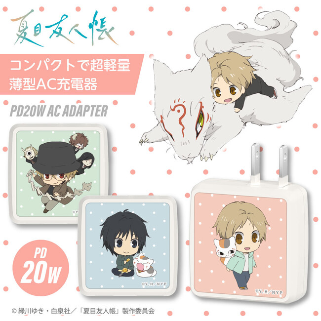 アニメ「夏目友人帳」からPD20W対応AC充電器(USB-C、USB-A装備)が新発売!