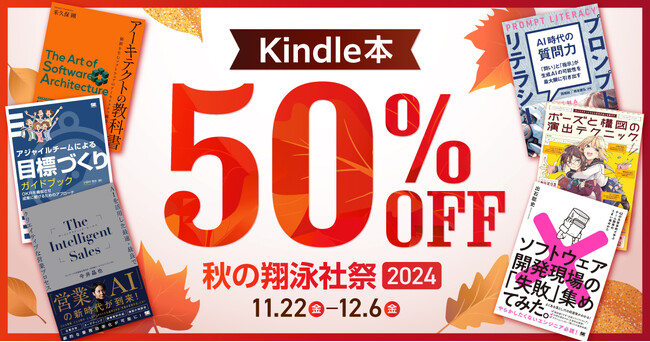翔泳社の電子書籍が50%OFF!「Kindle本 秋の翔泳社祭 2024」を12月6日まで開催!