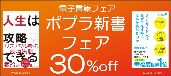 ポプラ新書の人気作が30％off！　「ポプラ新書 フェア」開催！