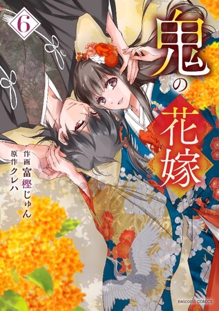 シリーズ累計500万部突破!  『鬼の花嫁』6巻が2024年11月22日（金）発売開始