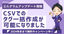 エルグラムのタグ管理機能が強化！CSVで一括作成が可能に