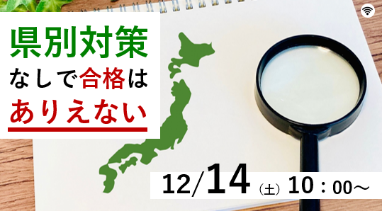 【教員採用試験】オンラインセミナー「県別対策なしで合格はありえない」を12/14（土）に開催