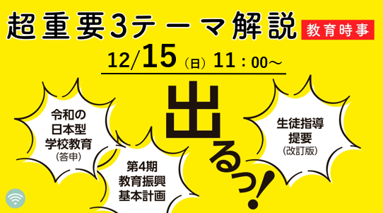 【教員採用試験】オンラインセミナー「超重要３テーマ解説（教育時事）」を12/15（日）に開催