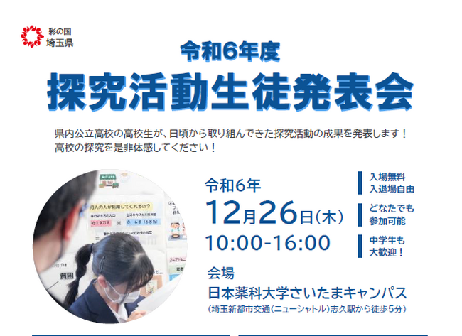 【埼玉県】県内公立高校の高校生が取り組んだ探究活動の成果を発表する「探究活動生徒発表会」を開催します