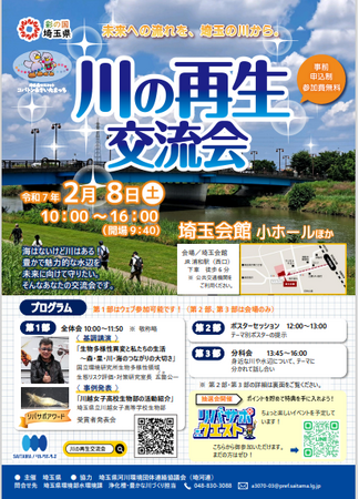 【埼玉県】川の再生交流会2025 一般参加者募集!「リバサポ・クエスト」 最終抽選会 同時開催!