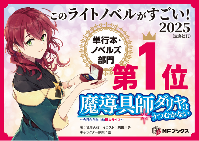 『魔導具師ダリヤ』が「このライトノベルがすごい！2025」で単行本・ノベルズ部門1位を獲得!!