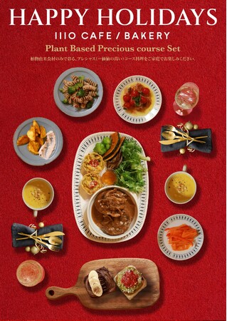 【事前予約特典付き!】プラントベースのクリスマスディナーでエシカル&ヘルシーなひとときを