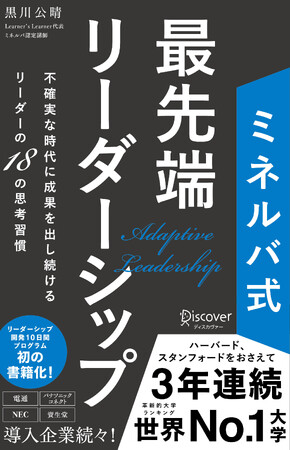 【発売前重刷決定!】不確実な時代に成果を出し続けるリーダーの18の思考習慣 「ミネルバ式最先端リーダーシップ」本日発売
