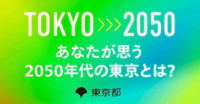 シン東京2050（仮称）策定に向けたご意見大募集