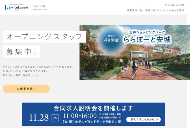 三井ショッピングパーク ららぽーと安城における採用支援を受託 採用センターを開設し、スタッフ募集をワンストップで対応します
