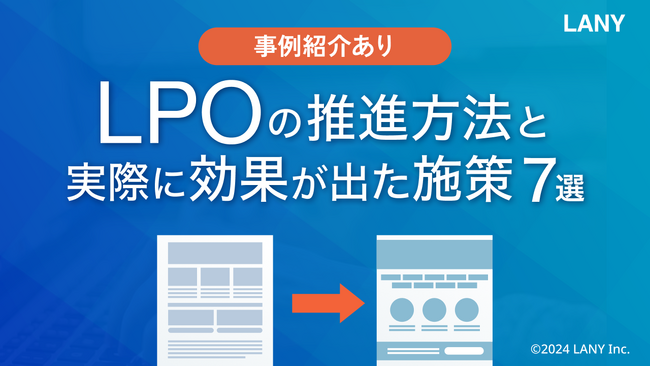 LPOの推進方法と実際に効果が出た施策7選【事例紹介あり】（全35ページ）