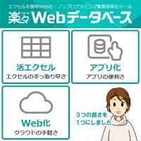 楽々Webデータベースが複数アプリのデータを俯瞰しながらデータ更新する機能を搭載
～　ノーコード型エクセル業務効率化支援ツールのデータ管理効率がさらに向上　～