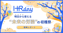 明日から使える“未来の労務”の収穫祭「HR day」開催レポートを公開