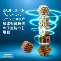 BASF、ルートヴィッヒスハーフェンでX3D®触媒形成技術の生産能力を増強