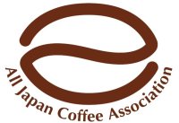 キーコーヒー株式会社 代表取締役社長 柴田 裕
「一般社団法人全日本コーヒー協会」会長就任