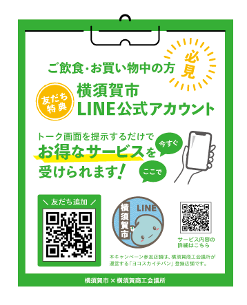 横須賀市LINE公式アカウント×横須賀商工会議所ヨコスカイチバン加盟店