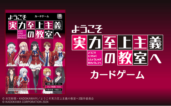 店舗購入特典として「一之瀬帆波」「軽井沢恵」の限定キャラクターカードが手に入る！　2025年1月31日（金）発売予定『ようこそ実力至上主義の教室へ カードゲーム』特典情報公開