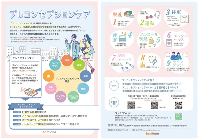 自治体から要望のあった「プレコンセプションケア」に関する啓発資料の、サイト上での無料公開と修正要望対応を開始します