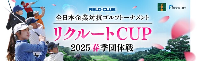 日本最大級の企業対抗ゴルフ大会RELO CLUB全日本企業対抗ゴルフトーナメント「リクルートCUP 2025春季団体戦」募集開始！【リロクラブ】