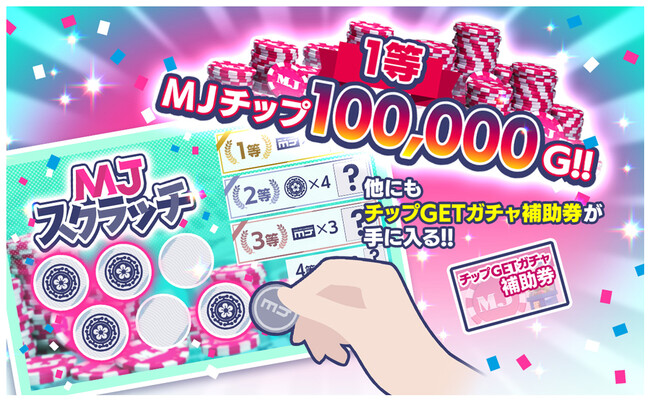 『セガNET麻雀 MJ』カジノモードの新ゲーム「スクラッチ」を正式リリース!