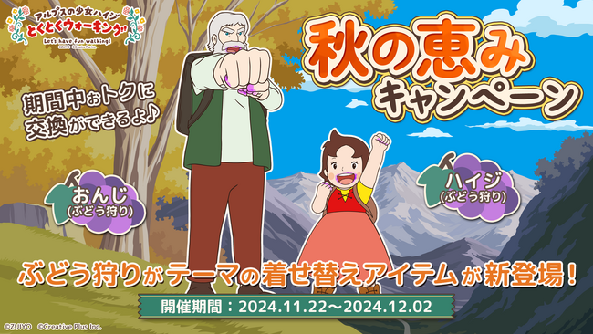 ポイ活アプリ『アルプスの少女ハイジ とくとくウォーキング』 秋の恵みキャンペーン本日より開催！ぶどう狩りがテーマの着せ替えアイテムが新登場！
