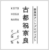 奈良市アートプロジェクト「古都祝奈良2024―2025」
