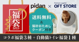 11月20日！Pidan×OFTSTORE　コラボ福袋３種＋自動猫トイレ福袋１種の発売を開始♪猫砂おためしクーポンもついてくる！