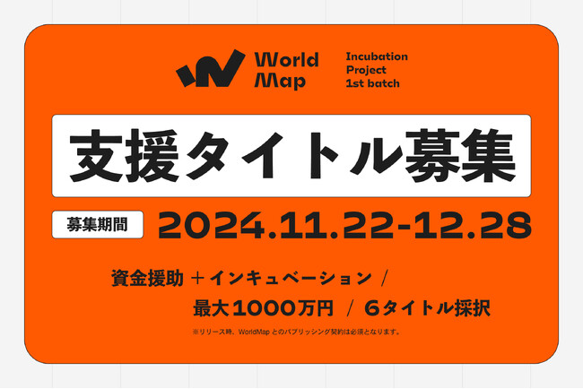 インディーゲーム開発支援プログラム「WorldMap Incubation Project 1st Batch」募集開始！