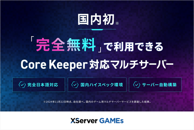 【国内初！】エックスサーバー、「マインクラフト」に続き「Core Keeper」に対応した無料マルチプレイサーバーの提供を決定