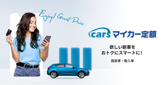 欲しい新車をおトクにスマートに！「マイカー定額」がもっと全メーカー全車種ラインナップから選びやすくサイトリニューアル