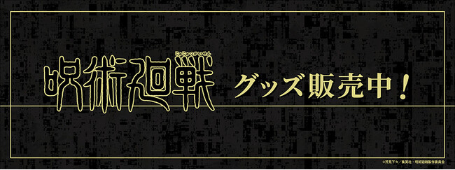 TVアニメ「呪術廻戦」より、インスタントフォト風キーホルダー、ミニタペストリー他、新商品が登場！