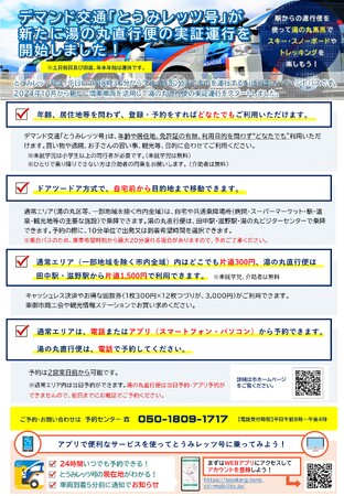 長野県東御市のデマンド交通「とうみレッツ号」が増車・『湯の丸直行便』の実証運行を開始し、湯の丸高原や市内観光地へアクセスしやすくなりました！