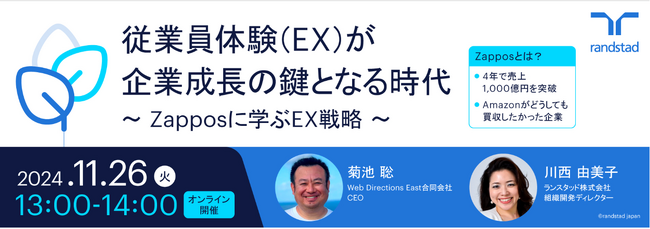 「従業員体験（EX）が企業成長の鍵」　組織開発ディレクター川西由美子が最新のデータと事例を交えてEX戦略を語るウェビナーを開催