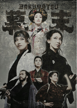 光月るう・彩音星凪W主演！　劇団そとばこまち　エンターテインメント時代劇『幕末』　キービジュアル解禁！公演詳細発表！