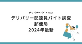 郵便局 2024年10月｜デリバリー配達員バイト調査