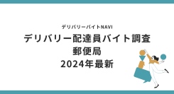 郵便局 2024年10月｜デリバリー配達員バイト調査