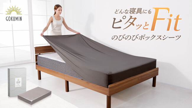 【GOKUMIN】楽々付け替え可能な、のびのび素材のボックスシーツが新登場！