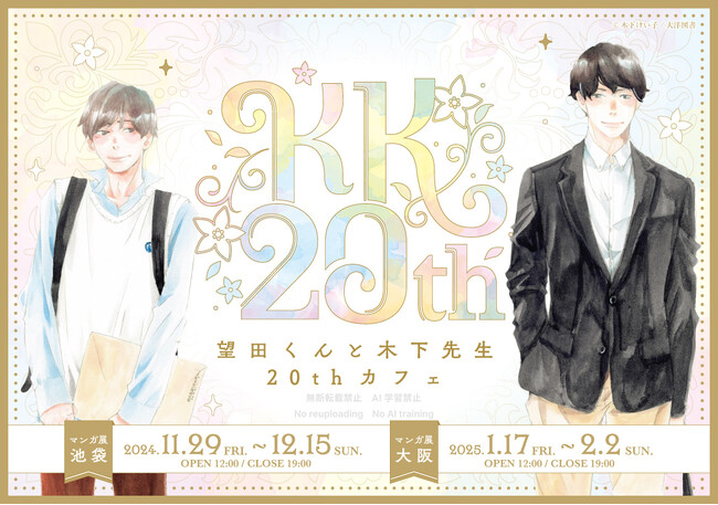 木下けい子先生画業20周年＆新刊コミックス発売記念(ハート)マンガ展池袋・大阪にてコラボカフェ開催!!