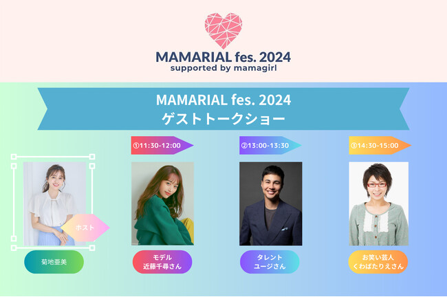 無料で参加できる！菊地亜美の親子向けイベント「MAMARIAL fes.」近藤千尋、ユージ、くわばたりえの豪華ゲスト発表！