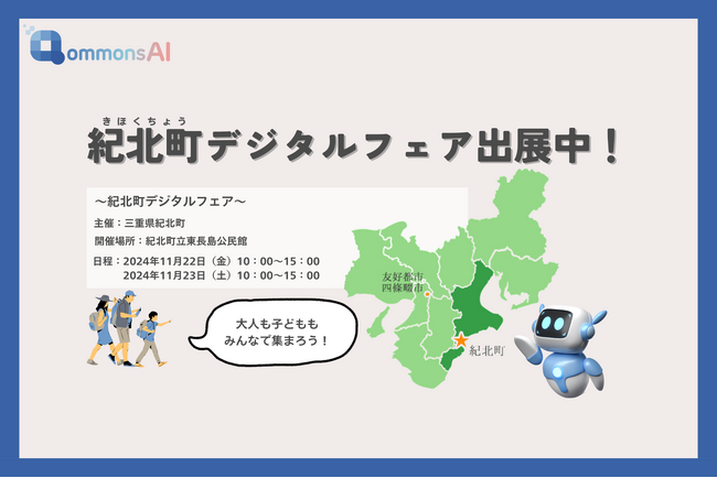 自治体DXを支援する「QommonsAI」 紀北町デジタルフェアに出展中