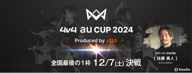 JAPAN CUP最後の出場枠をかけた「4v4 au CUP 2024」を12月7日（土）開催決定。元サッカー日本代表佐藤勇人氏による、サッカー教室も同時開催。