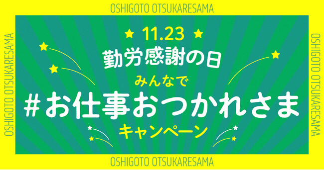 11/23(土)は勤労感謝の日!「giftee(R)」で「おつかれさま」のキモチを贈ろう!!