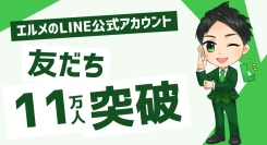 チャットボット「エルメッセージ」のLINE友だち数が11万人突破