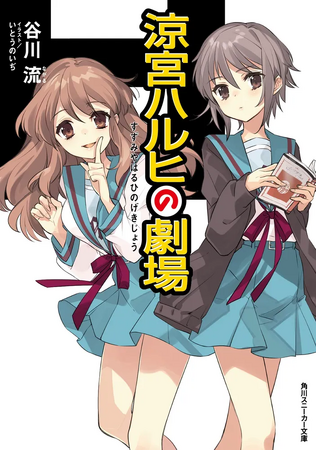 ＼シリーズ最新刊『涼宮ハルヒの劇場』の発売記念／ TVアニメ『涼宮ハルヒの憂鬱(2009年放送版)』全28話 11/29より3夜連続でニコ生無料一挙放送