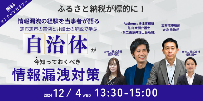 【無料ウェビナー開催2024.12.4】ふるさと納税も標的に！自治体が今知っておくべき情報漏洩対策
