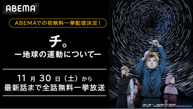 話題沸騰中の新作秋アニメ『チ。 ー地球の運動についてー』、「ABEMA」で作品初の無料一挙放送が決定！11月30日（土）、12月1日（日）に第9話までを無料振り返り一挙放送！