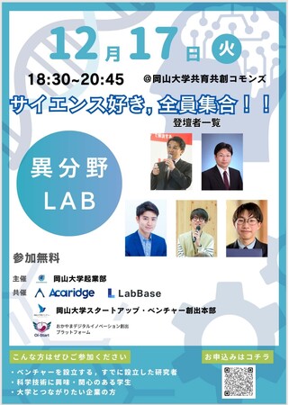 【岡山大学】サイエンス好き、全員集合！「異分野Lab」〔12/17,火 岡山大学津島キャンパス〕