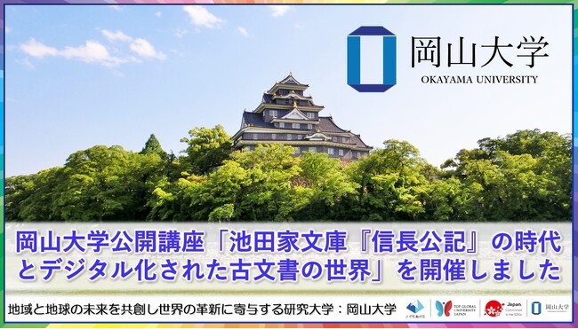 【岡山大学】岡山大学公開講座「池田家文庫『信長公記』の時代とデジタル化された古文書の世界」を開催しました
