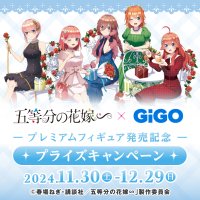 GiGO描き下ろしプレミアムフィギュア化記念『五等分の花嫁∽』 × GiGO プライズキャンペーン開催のお知らせ