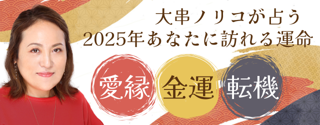 突然ですが占ってもいいですか【2025年の運勢】大串ノリコが占う、あなたの全体運と開運。公式占いサイトにて2025年の鑑定が登場